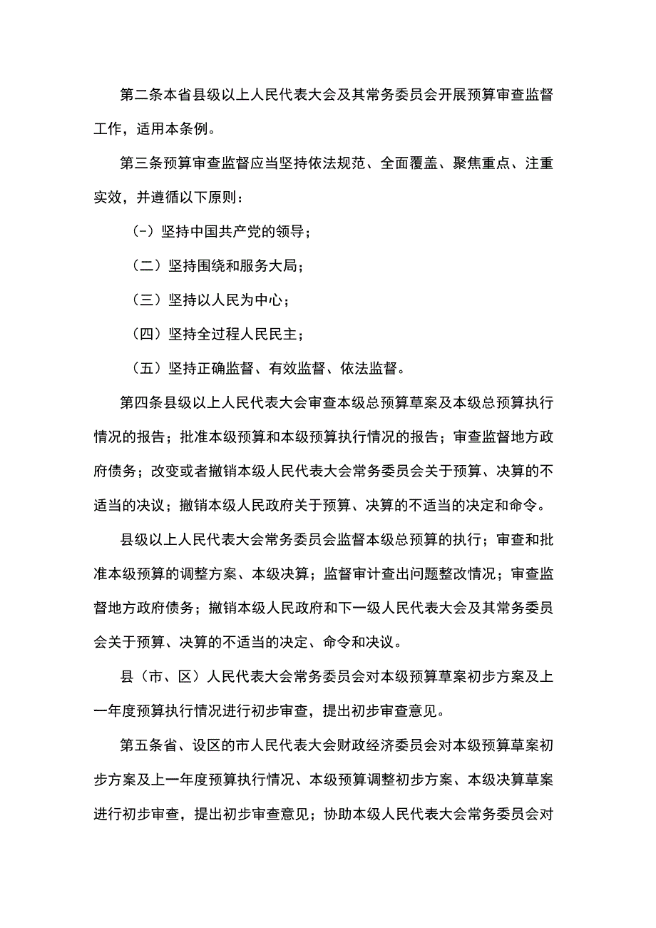 江西省预算审查监督条例2023.docx_第2页