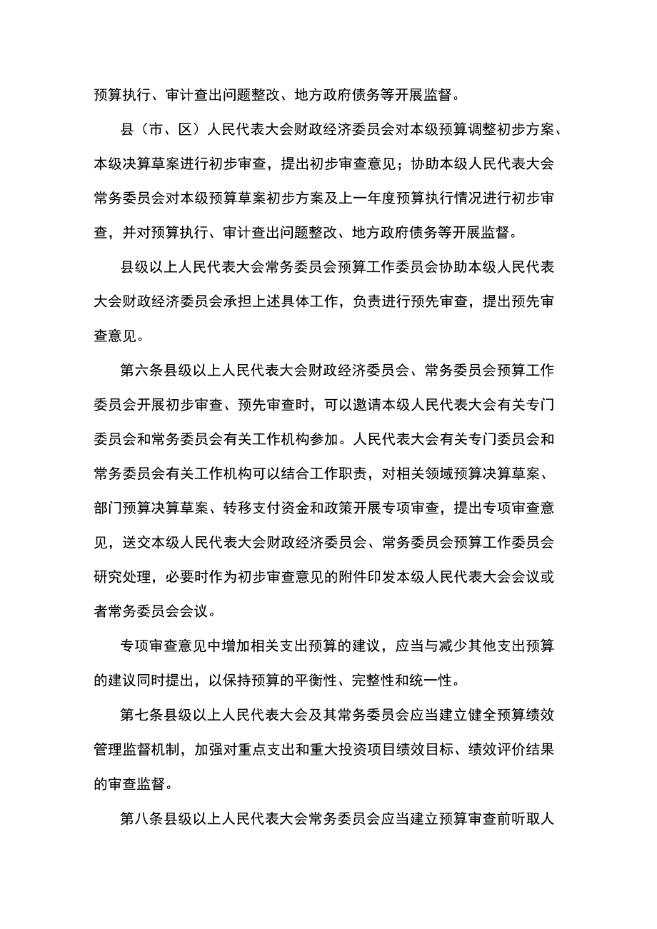 江西省预算审查监督条例2023.docx_第3页