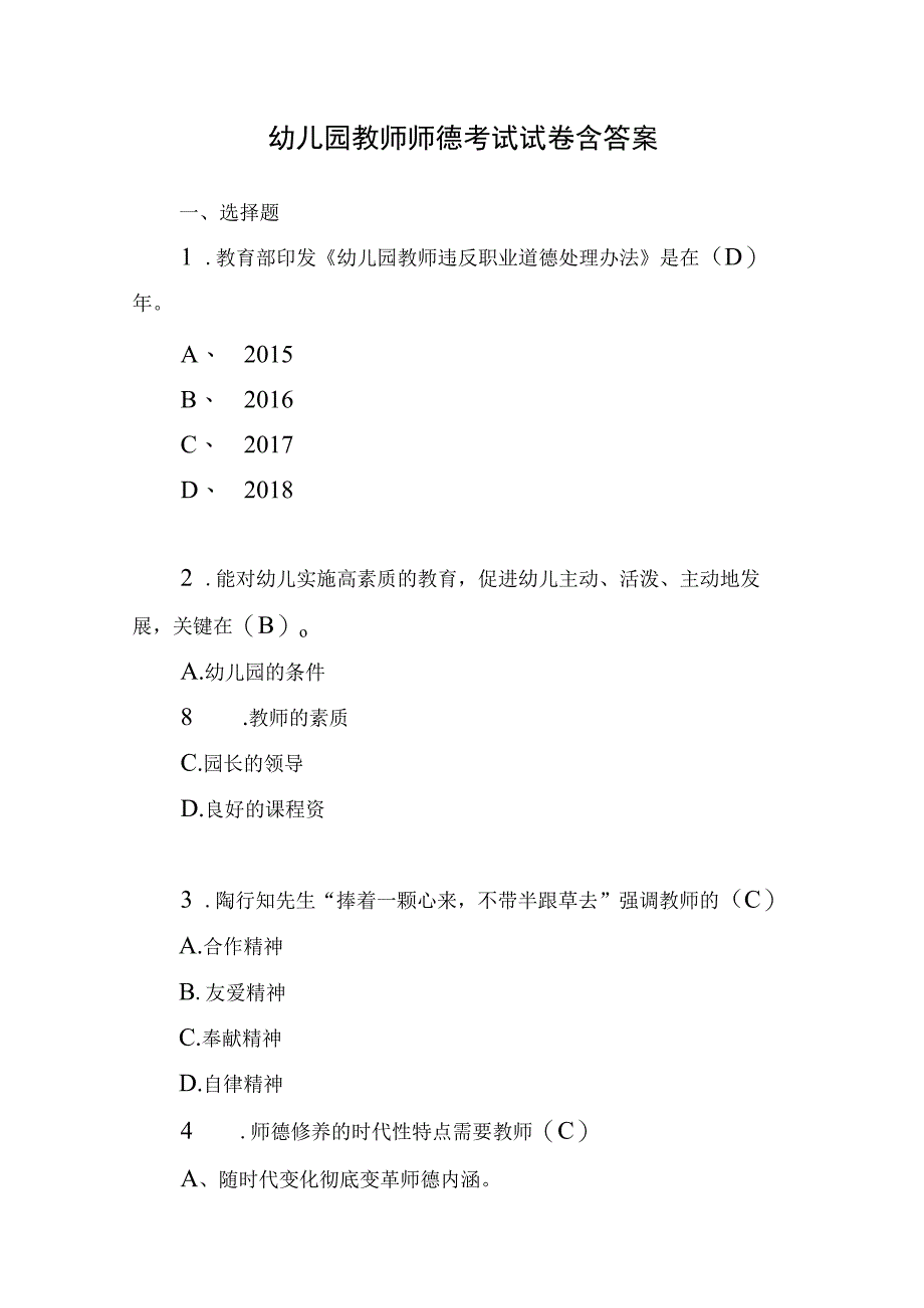 幼儿园老师教师暑假暑期师德师风培训职业道德考试卷测试题库3份有答案.docx_第2页