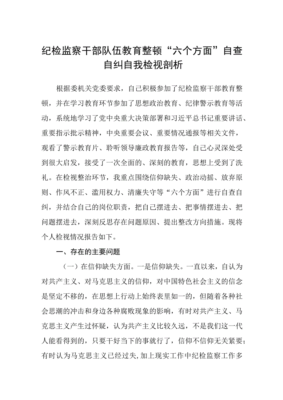 纪检监察干部队伍教育整顿六个方面自查自纠自我检视剖析八篇精选供参考.docx_第1页