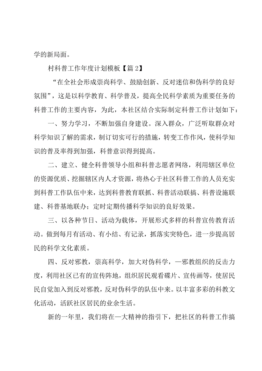 村科普工作年度计划模板7篇.docx_第3页