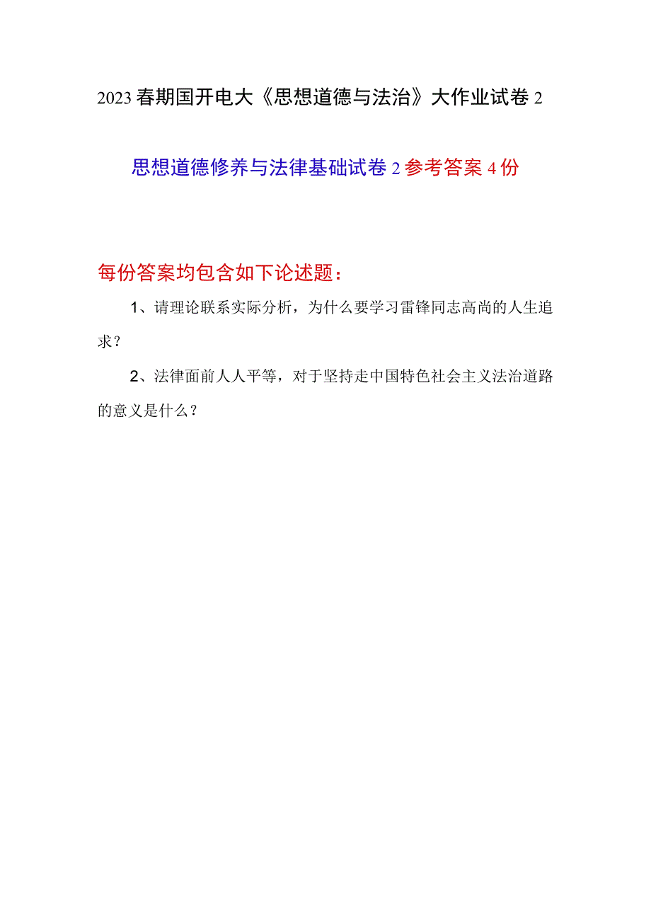 法律面前人人平等对于坚持走中国特色社会主义法治道路的意义是什么？为什么要学习雷锋同志高尚的人生追求？答案4份.docx_第1页