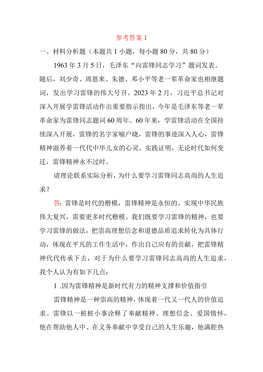 法律面前人人平等对于坚持走中国特色社会主义法治道路的意义是什么？为什么要学习雷锋同志高尚的人生追求？答案4份.docx_第2页