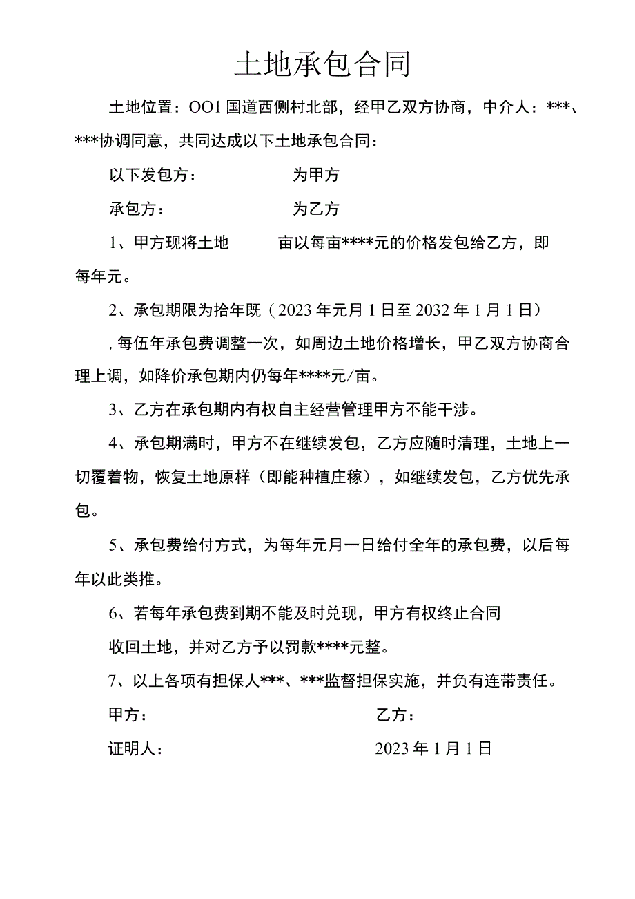 土地承包合同1.docx_第1页