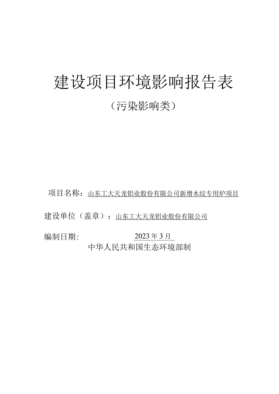 山东工大天龙铝业股份有限公司新增木纹专用炉项目环评报告表.docx_第1页