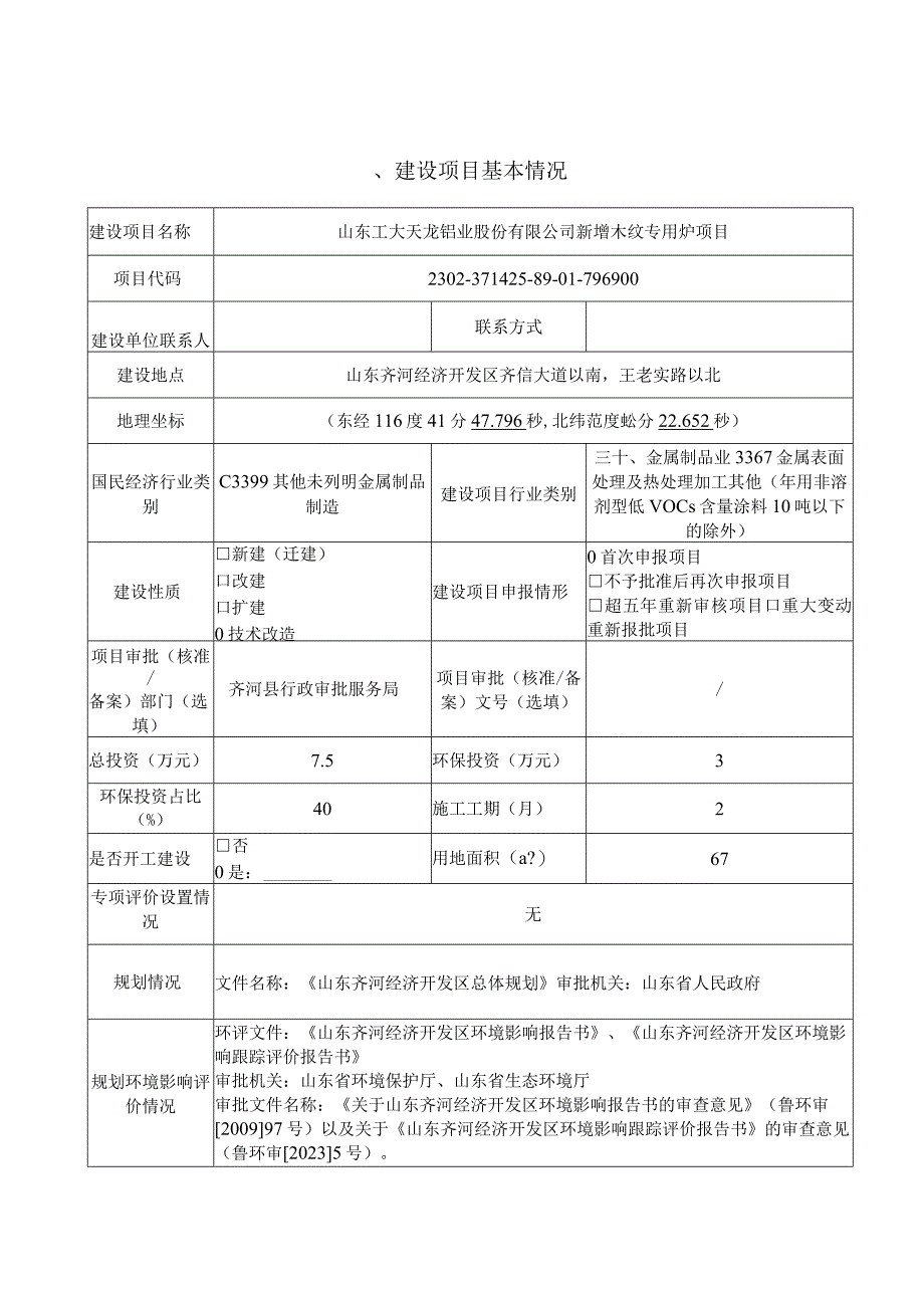 山东工大天龙铝业股份有限公司新增木纹专用炉项目环评报告表.docx_第2页