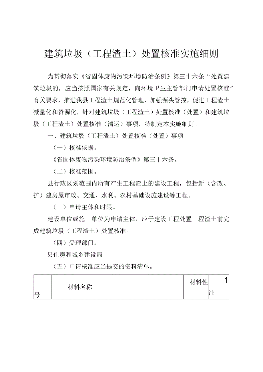 建筑垃圾工程渣土处置核准实施细则.docx_第1页