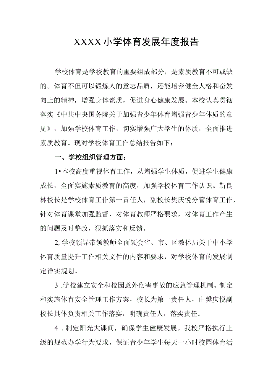 小学体育发展年度报告1.docx_第1页