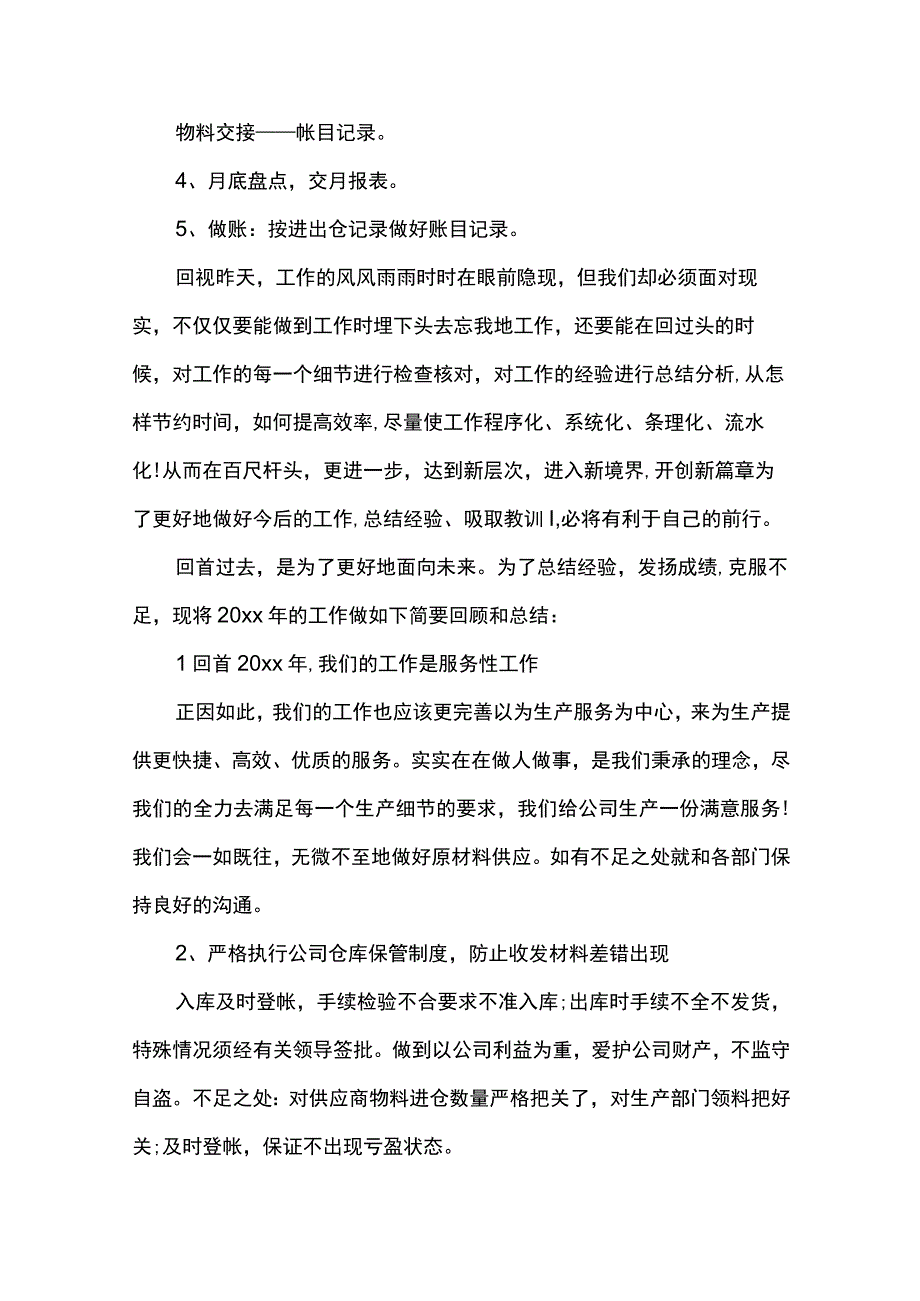 最新文档仓库终个人工作总结.docx_第2页