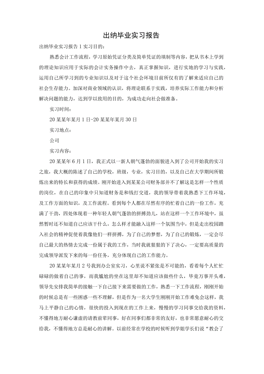 最新文档出纳毕业实习报告.docx_第1页