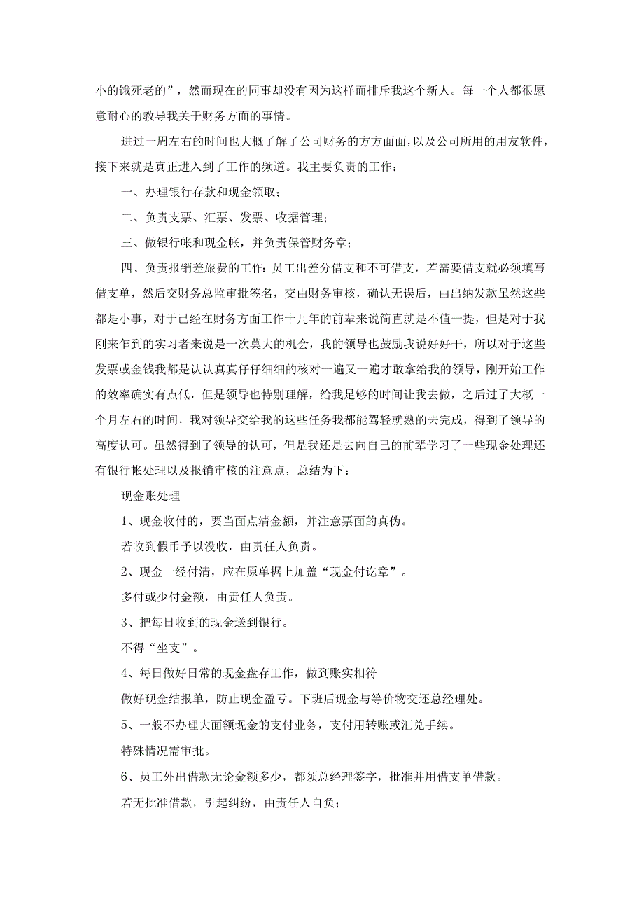 最新文档出纳毕业实习报告.docx_第2页