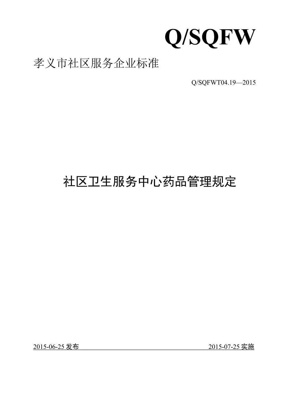 社区卫生服务中心药品管理规定概览.docx_第1页