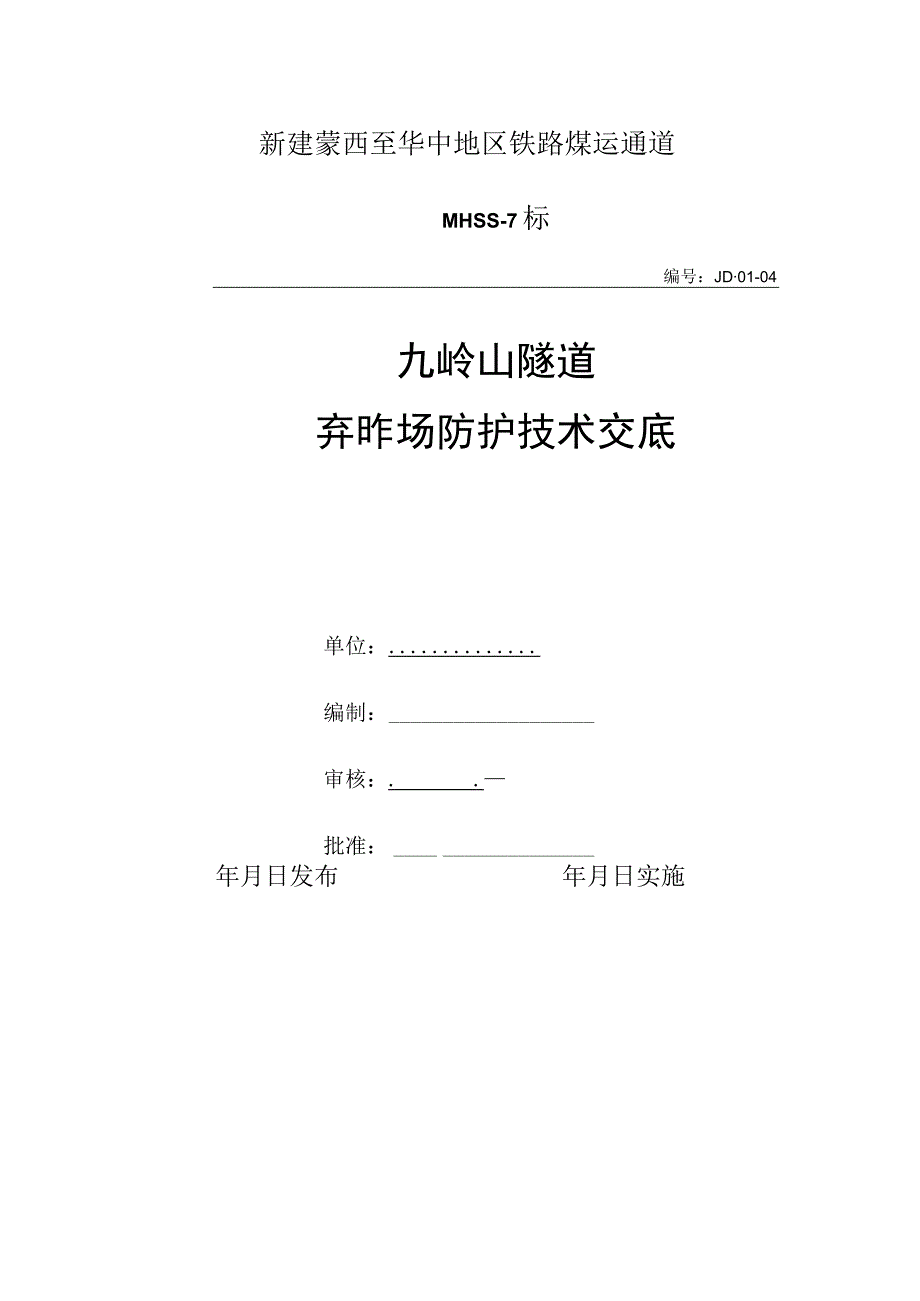 弃砟场防护技术交底.docx_第1页