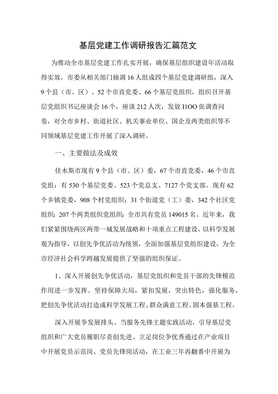 基层党建工作调研报告汇篇范文.docx_第1页