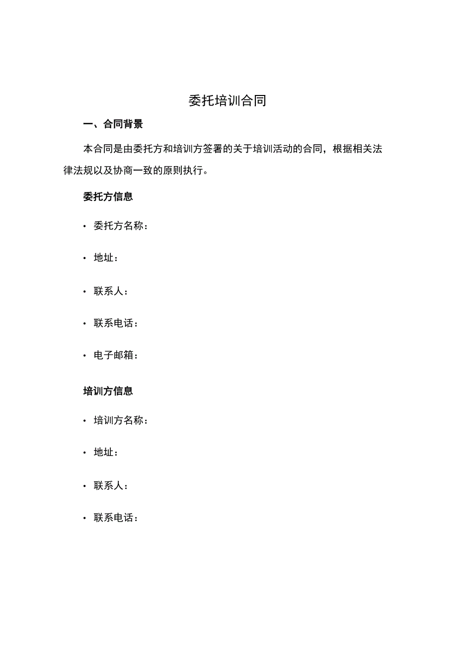 委托培训合同.docx_第1页