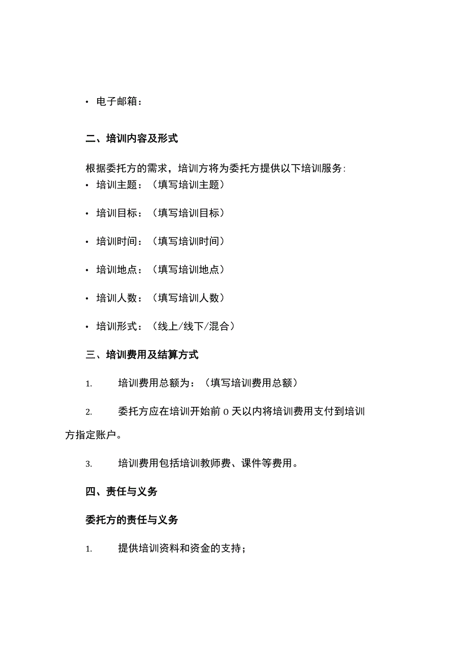 委托培训合同.docx_第2页