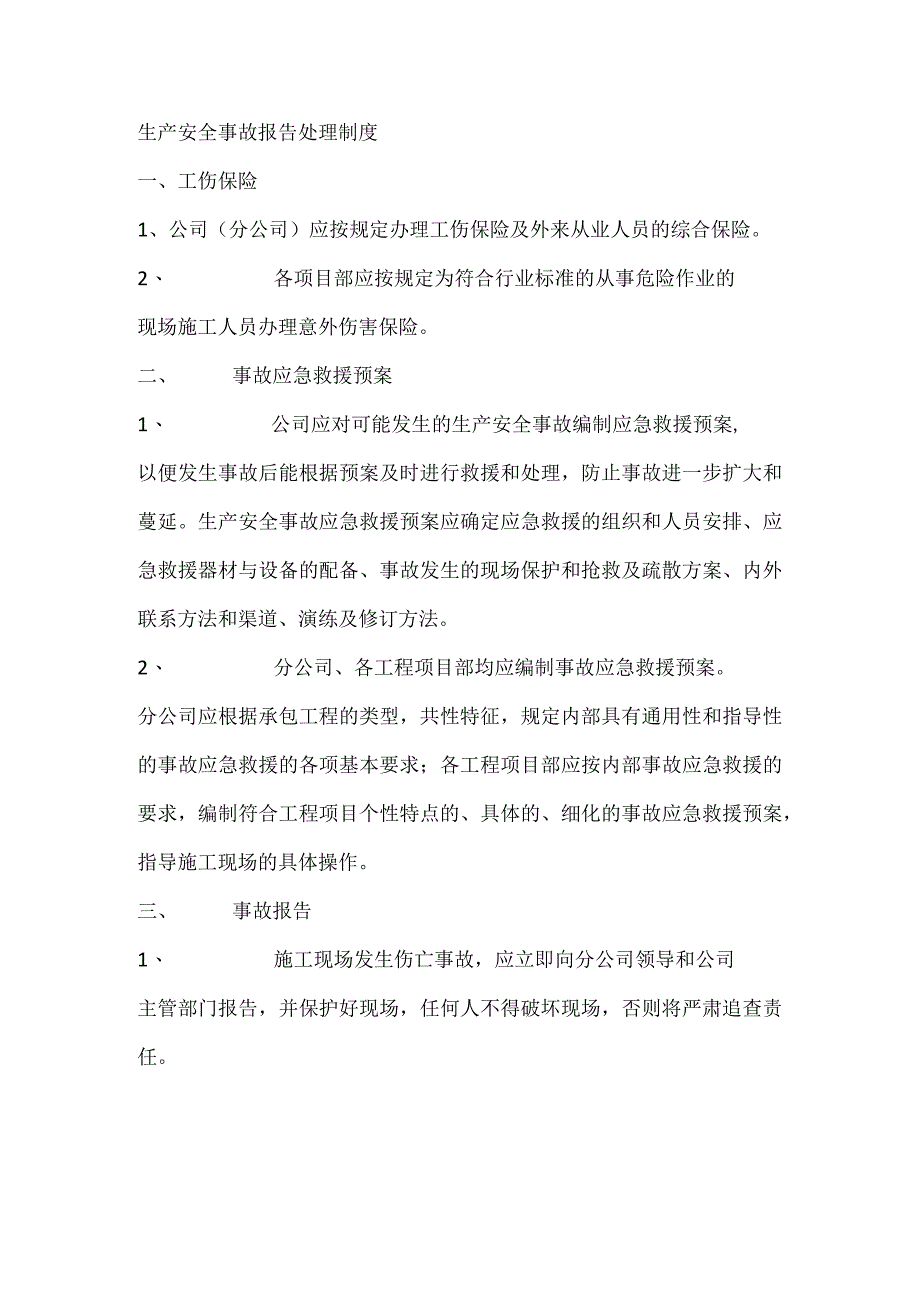 生产安全事故报告处理制度.docx_第1页