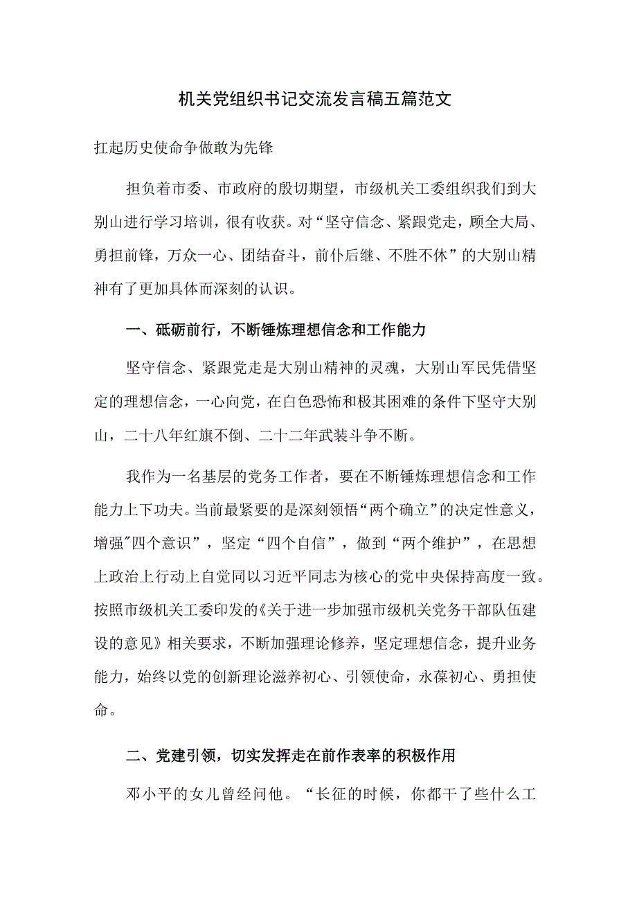 机关党组织书记交流发言稿五篇范文.docx_第1页