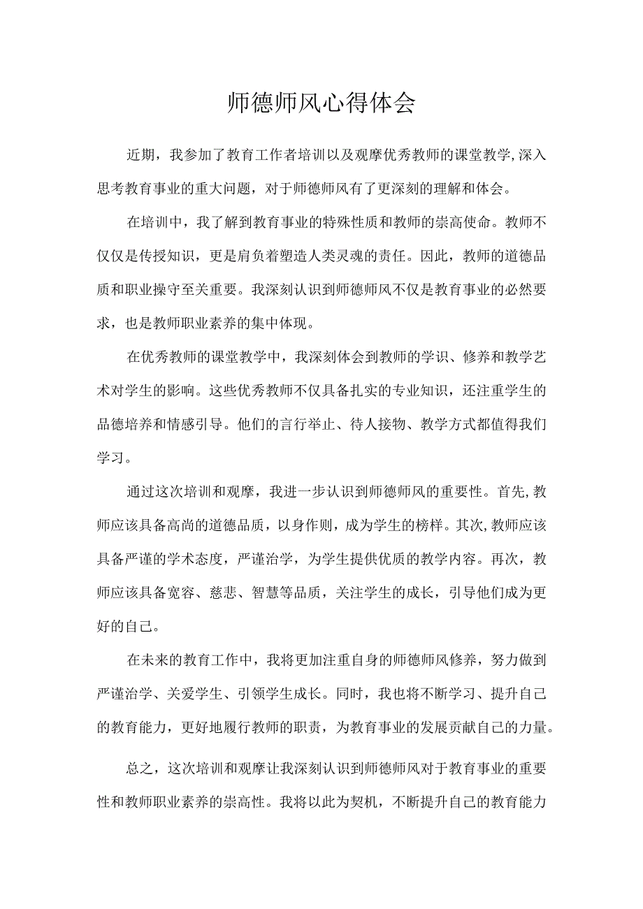 师德师风心得体会.docx_第1页