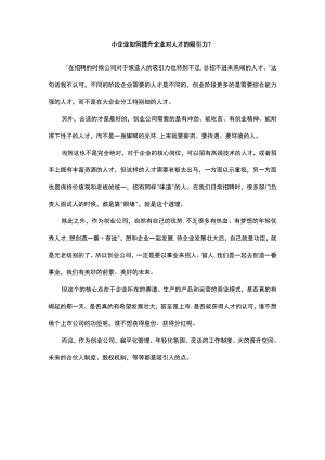 小企业如何提升企业对人才的吸引力.docx