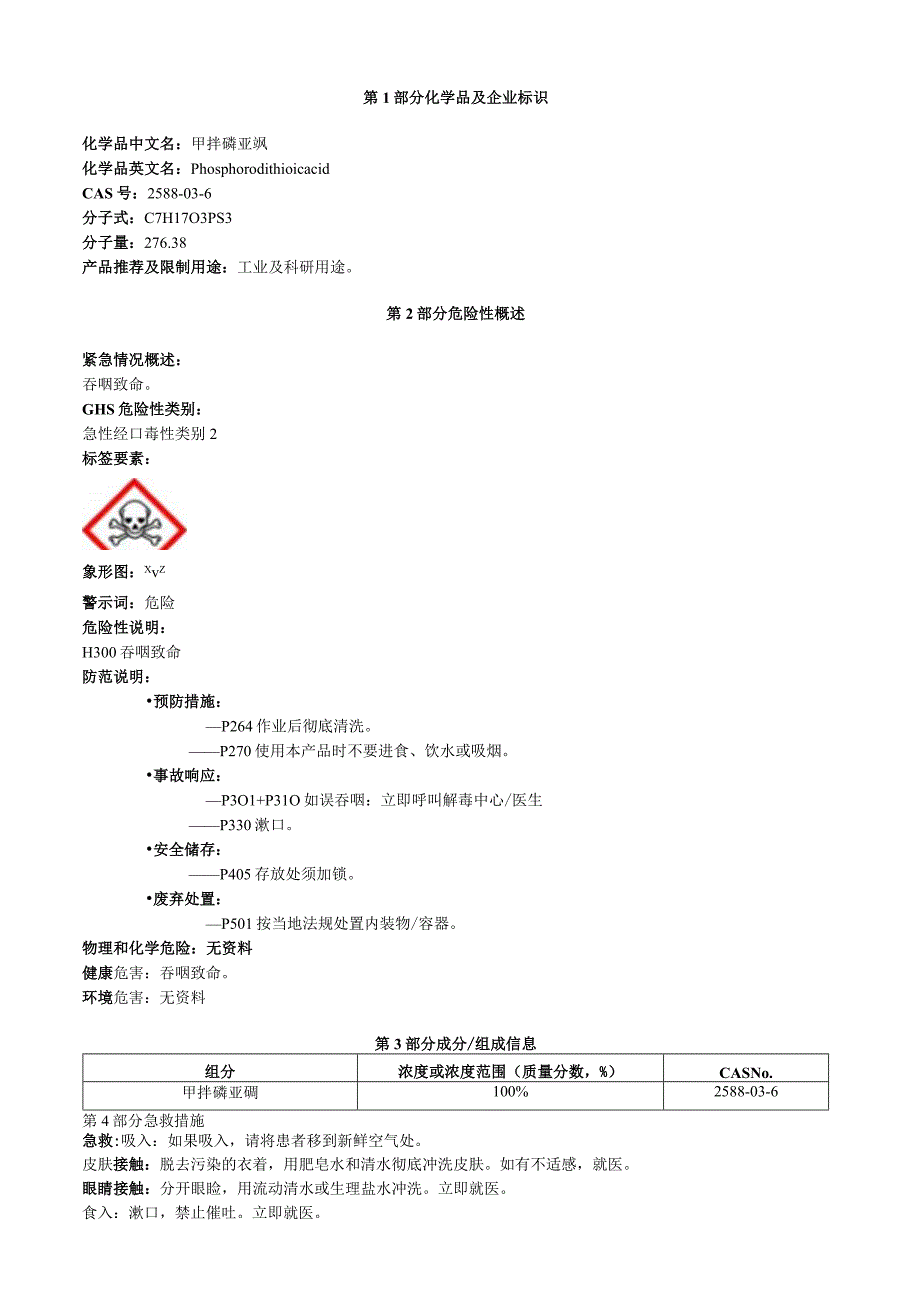 甲拌磷亚砜安全技术说明书MSDS.docx_第1页