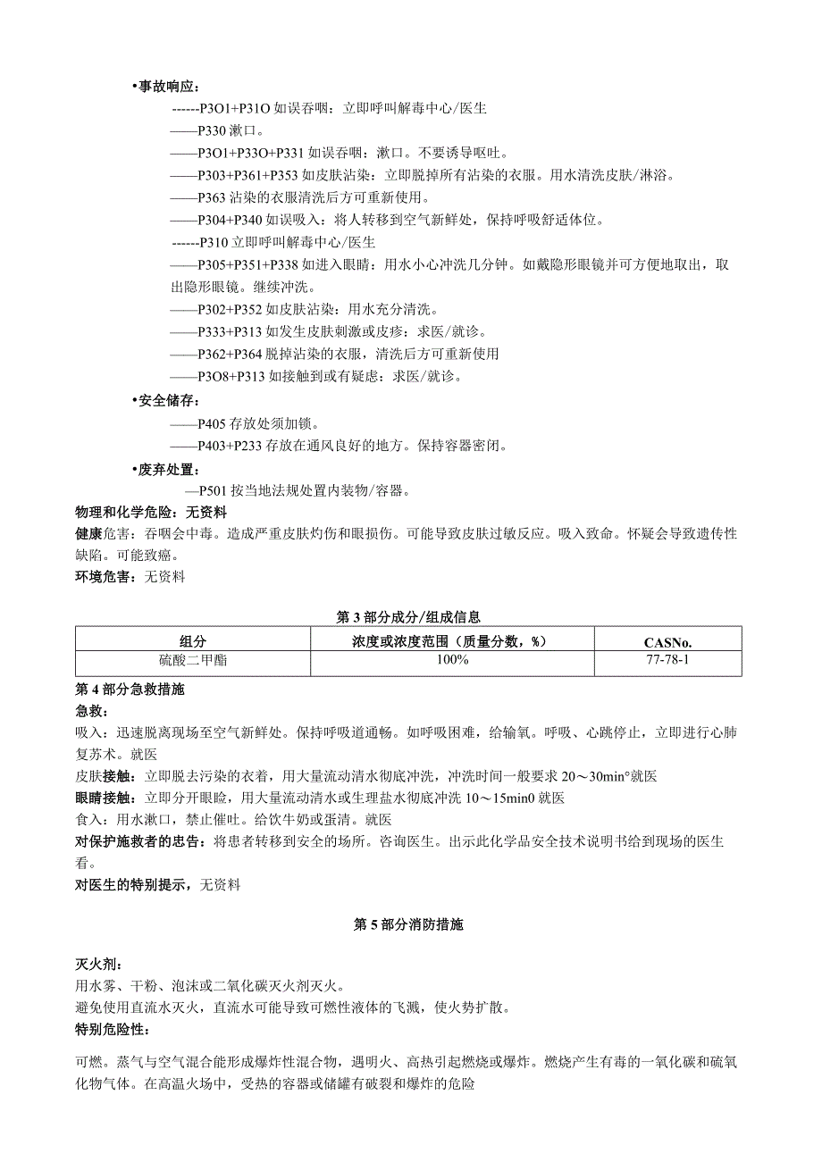 硫酸二甲酯安全技术说明书MSDS.docx_第2页