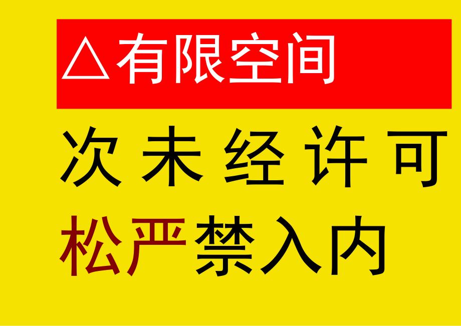 未经许可严禁入内标识牌粘贴牌提示牌.docx_第1页