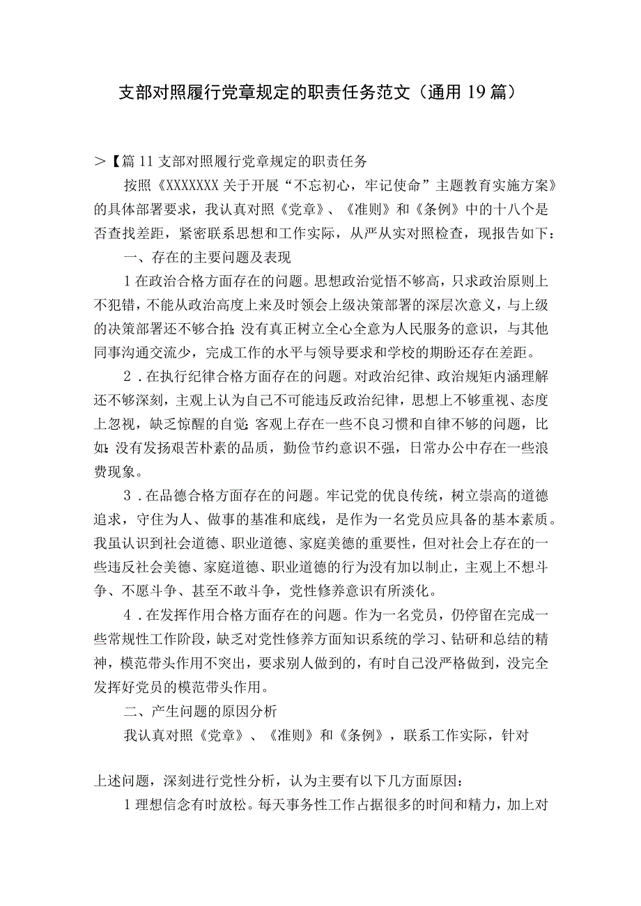 支部对照履行党章规定的职责任务范文通用19篇.docx_第1页