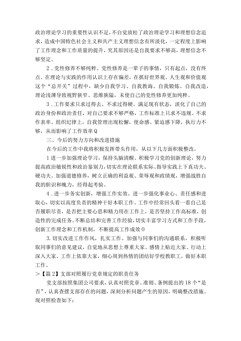 支部对照履行党章规定的职责任务范文通用19篇.docx_第2页