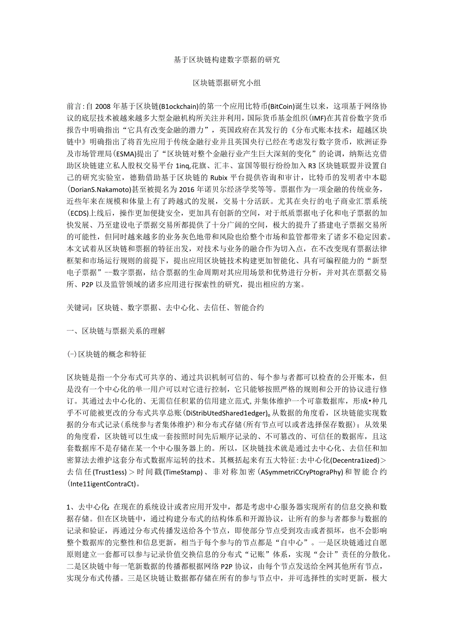 基于区块链构建数字票据的研究.docx_第1页