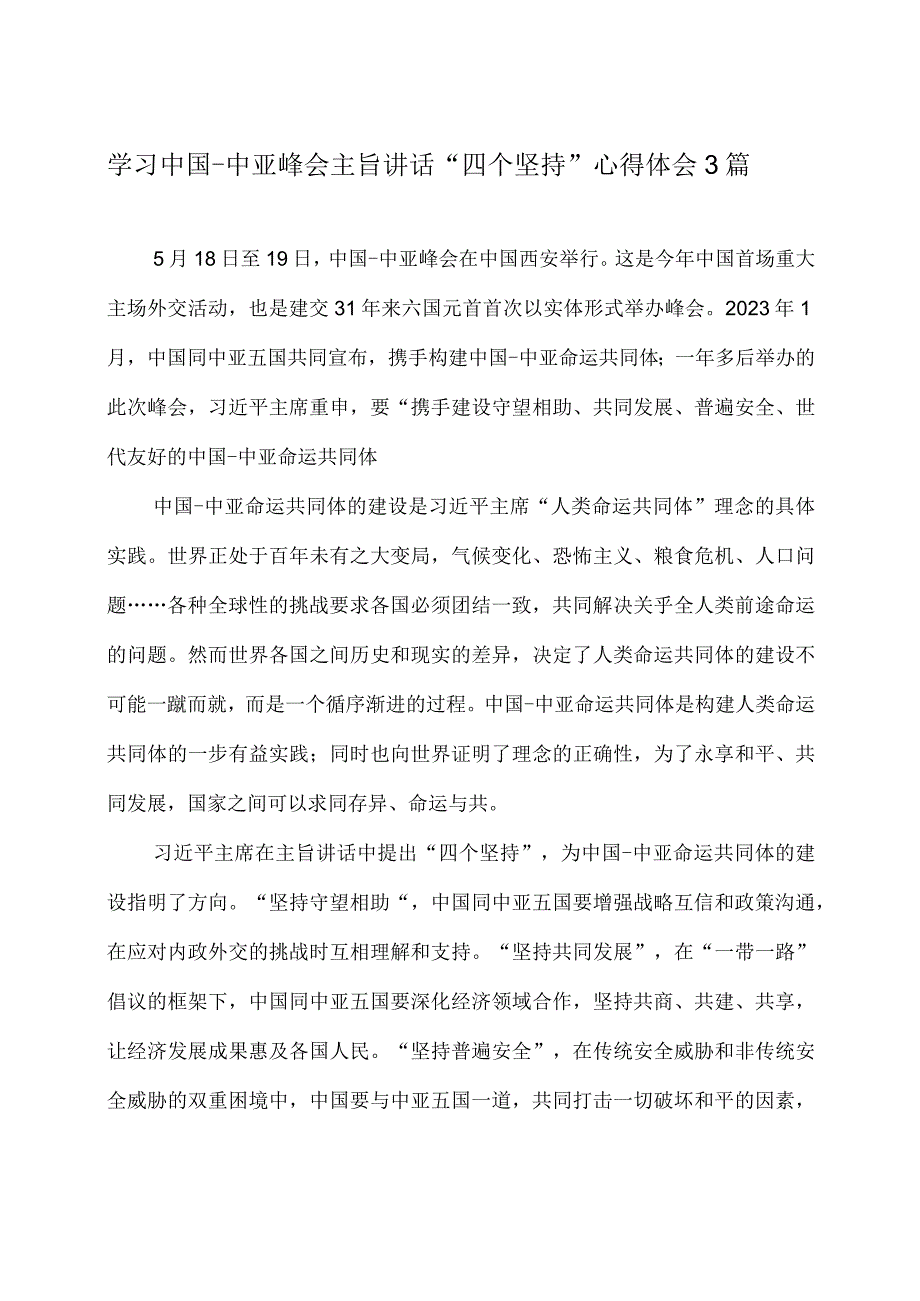 学习中国中亚峰会主旨讲话 四个坚持心得体会3篇.docx_第1页