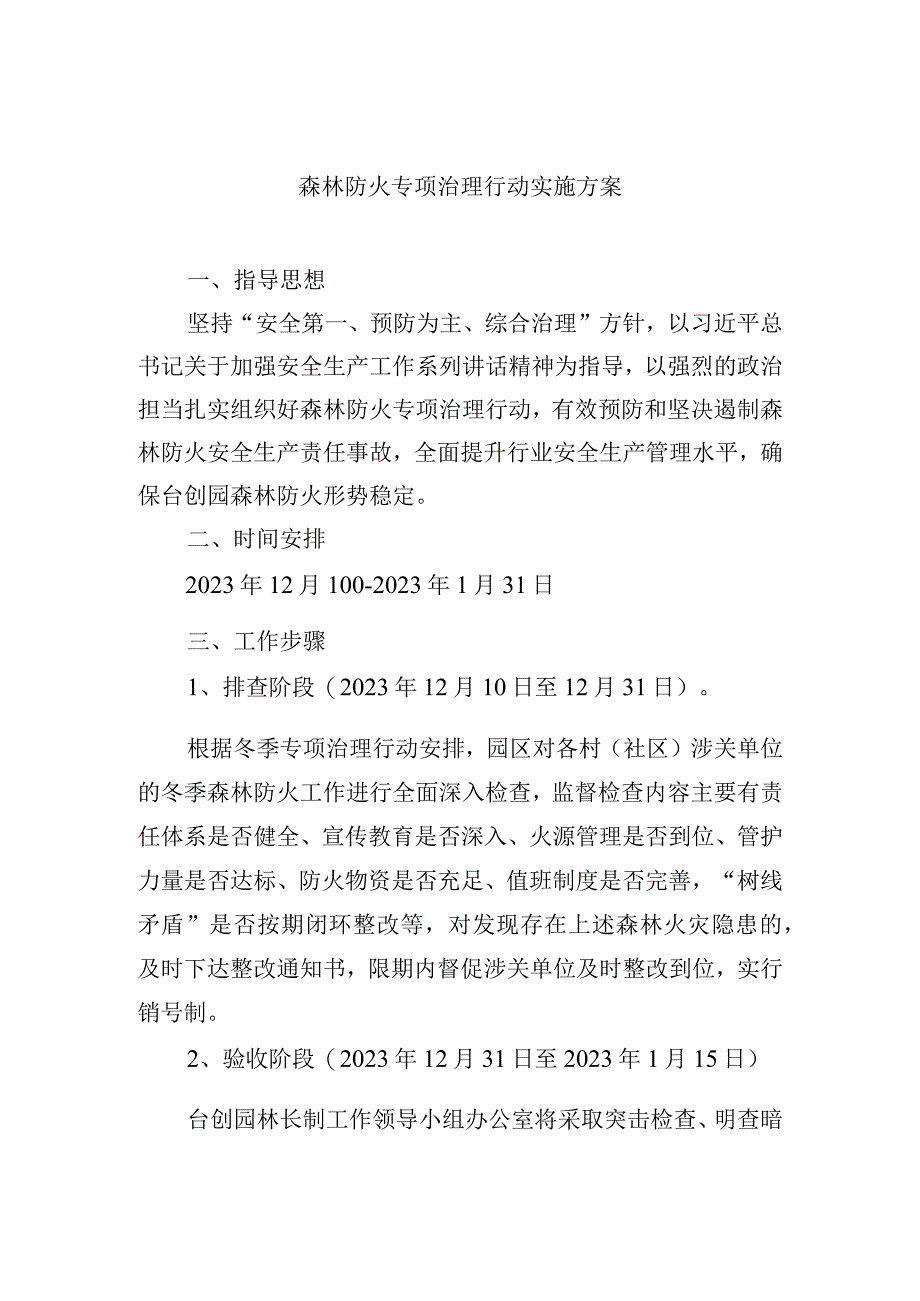 森林防火专项治理行动实施方案.docx_第1页