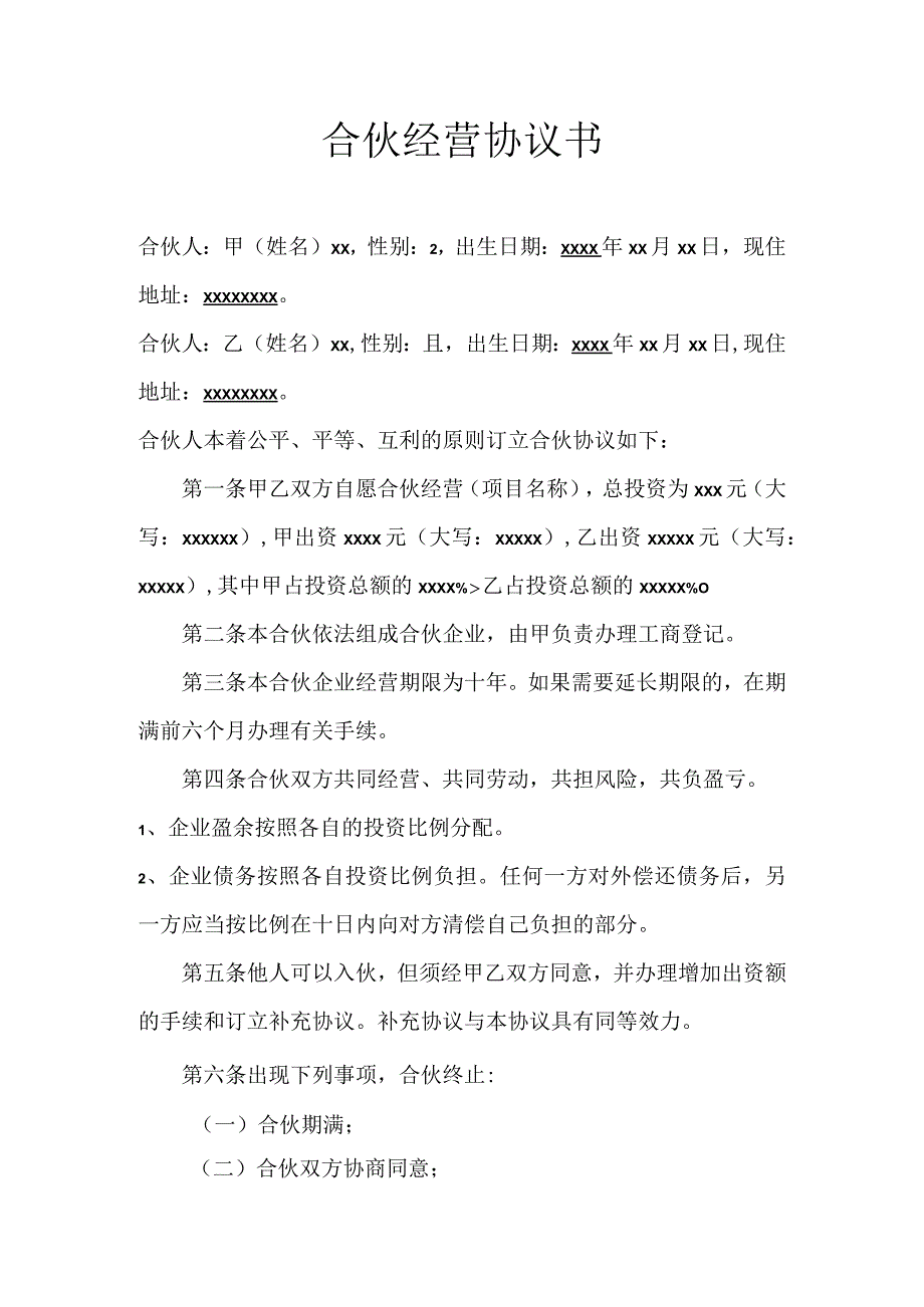 最新正式版二人合作经营协议书模板.docx_第1页