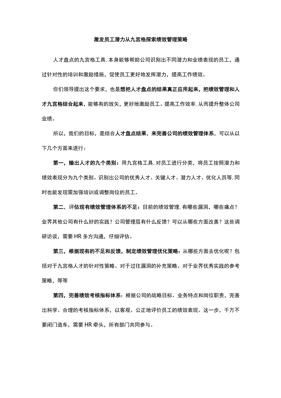 激发员工潜力从九宫格探索绩效管理策略.docx_第1页