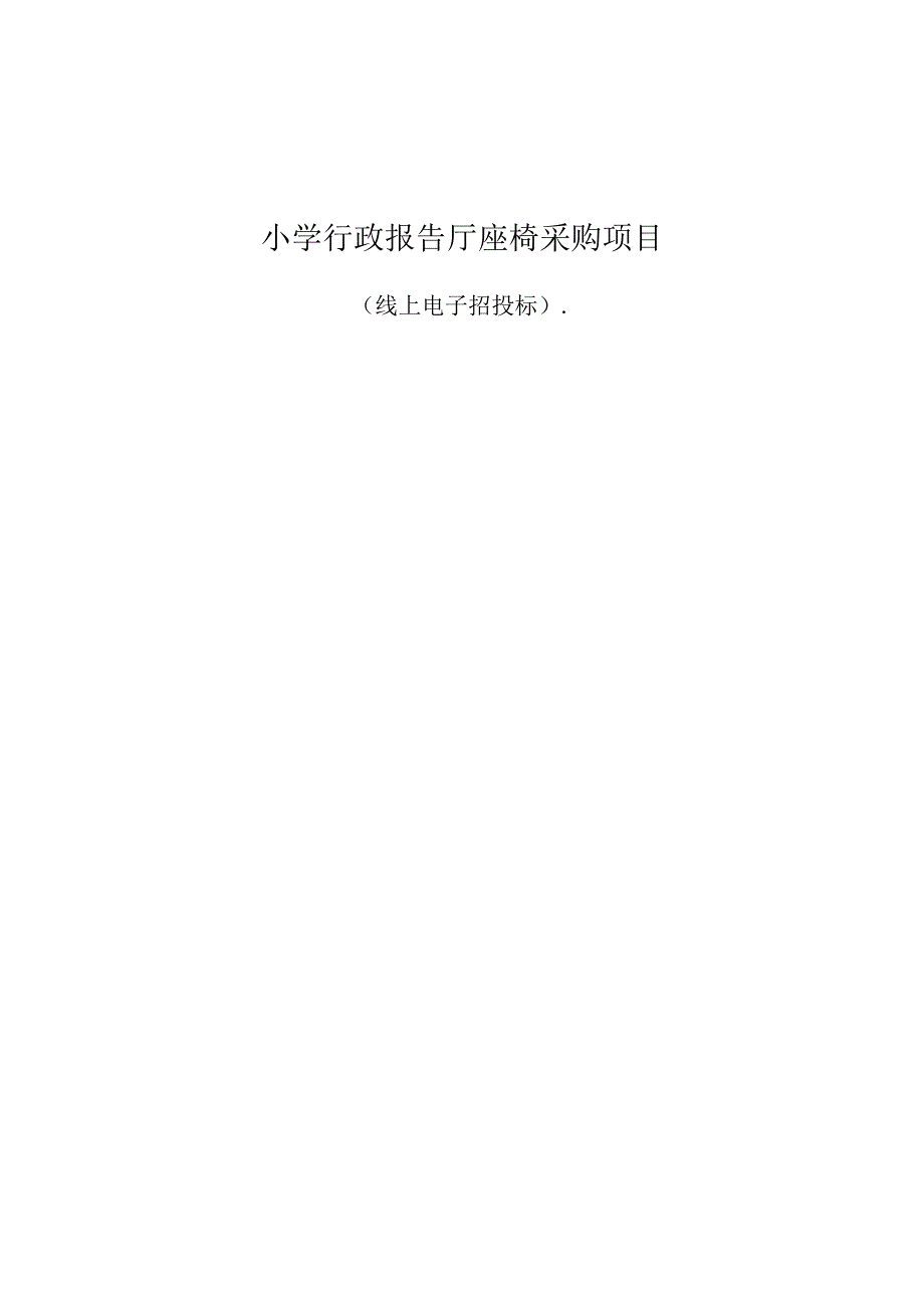 小学行政报告厅座椅采购项目招标文件.docx_第1页