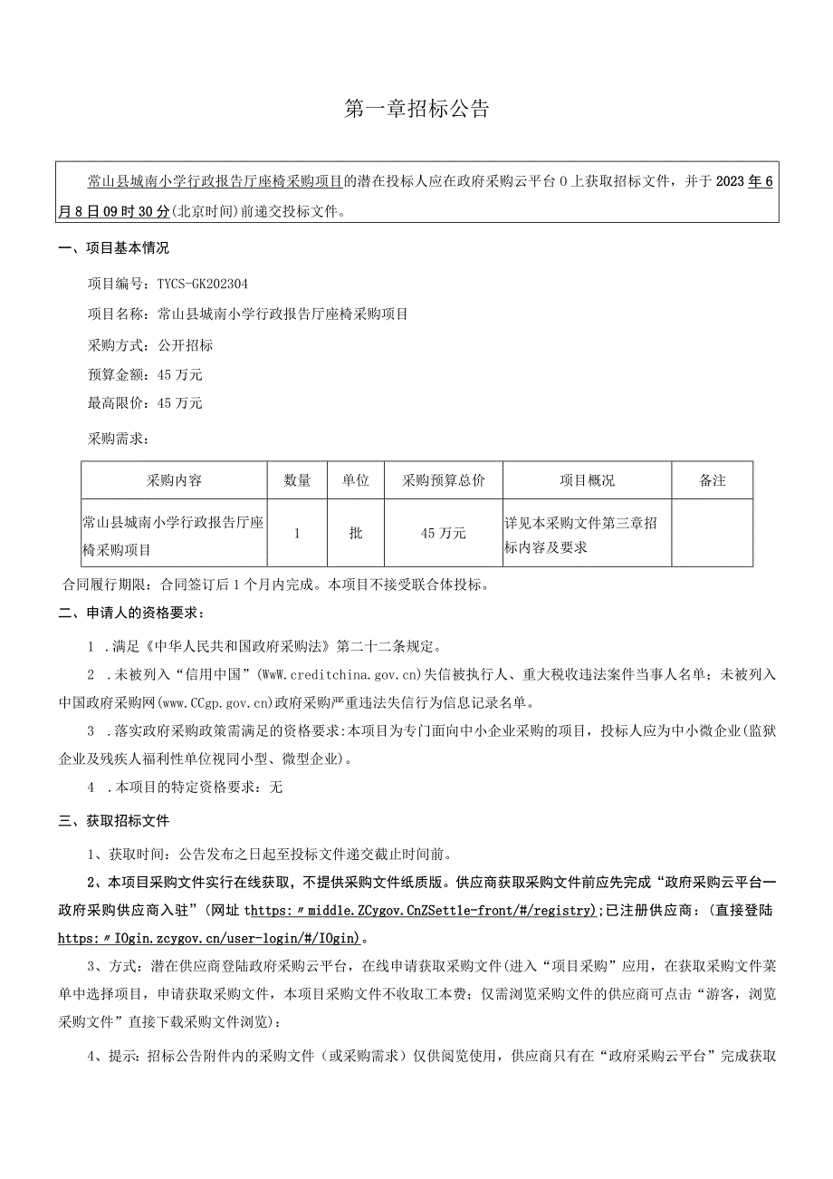 小学行政报告厅座椅采购项目招标文件.docx_第3页