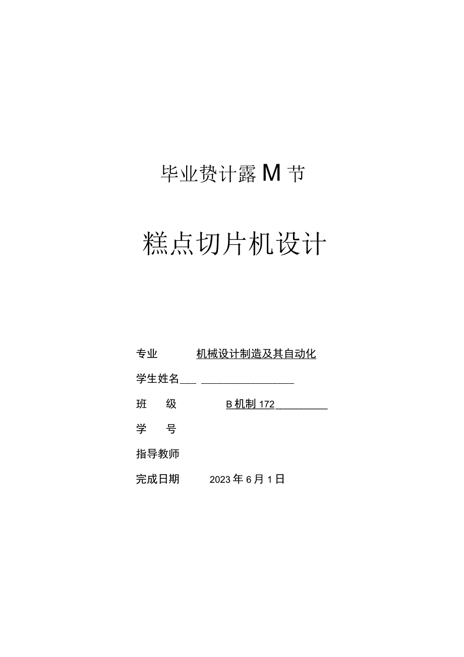 毕业设计论文简单糕点切片机设计.docx_第1页