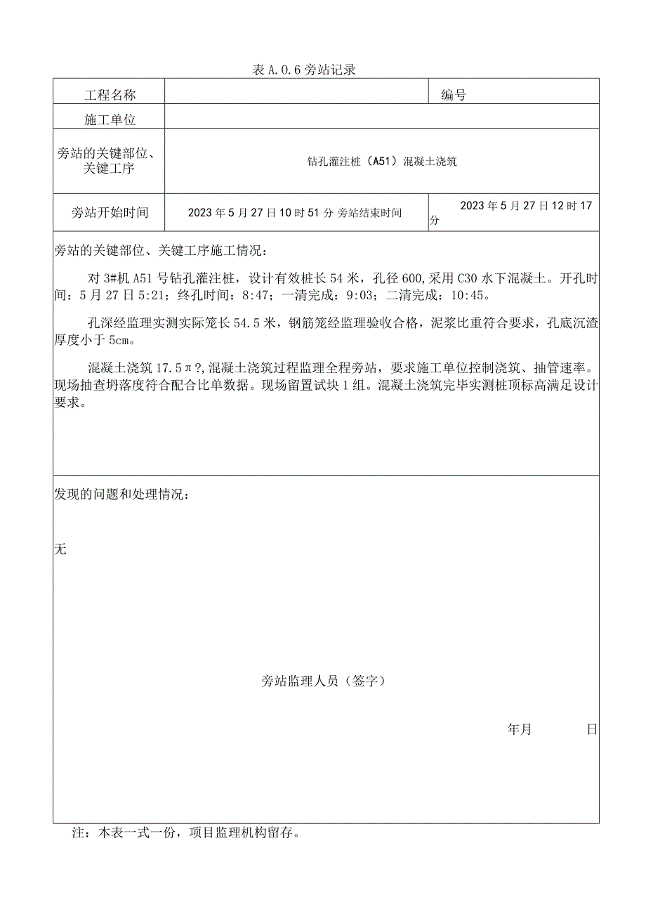 监理资料旁站记录8.docx_第1页