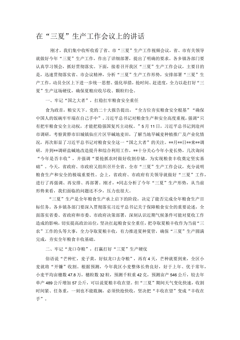 在三夏生产工作会议上的讲话.docx_第1页