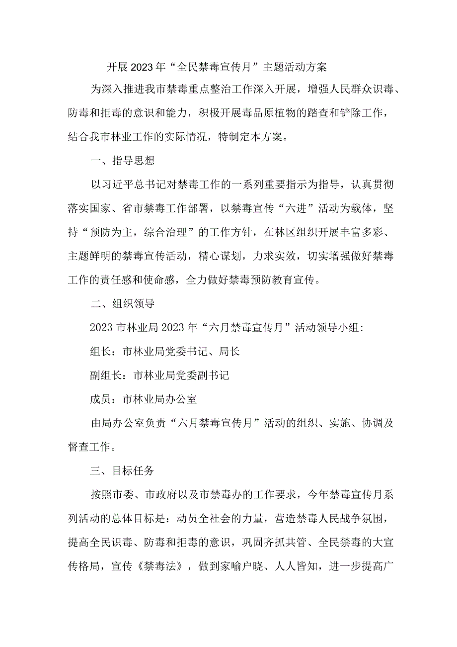 市区缉毒支队开展2023年全民禁毒宣传月主题活动方案 汇编5份.docx_第1页