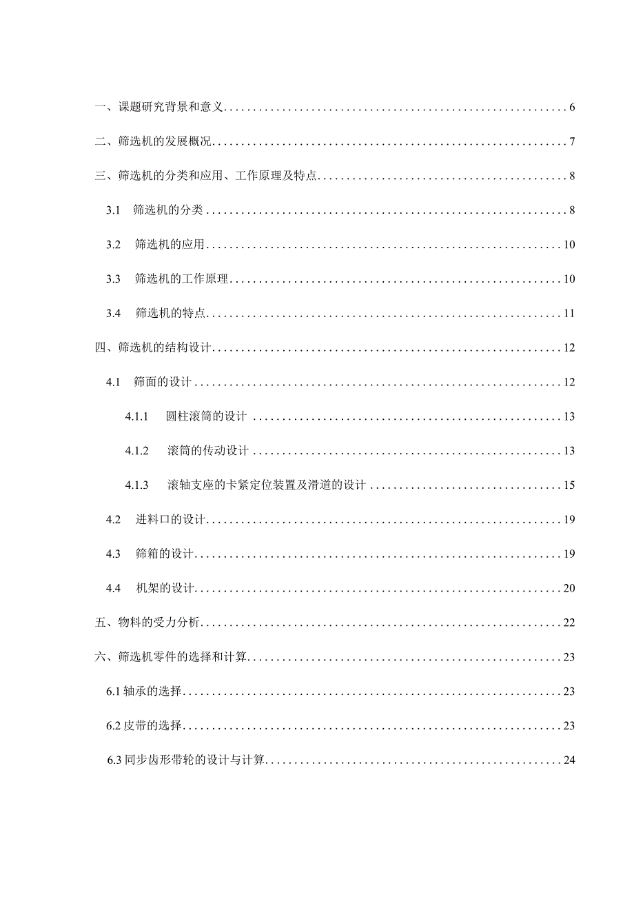 毕业设计论文土豆筛选机的设计说明书.docx_第3页