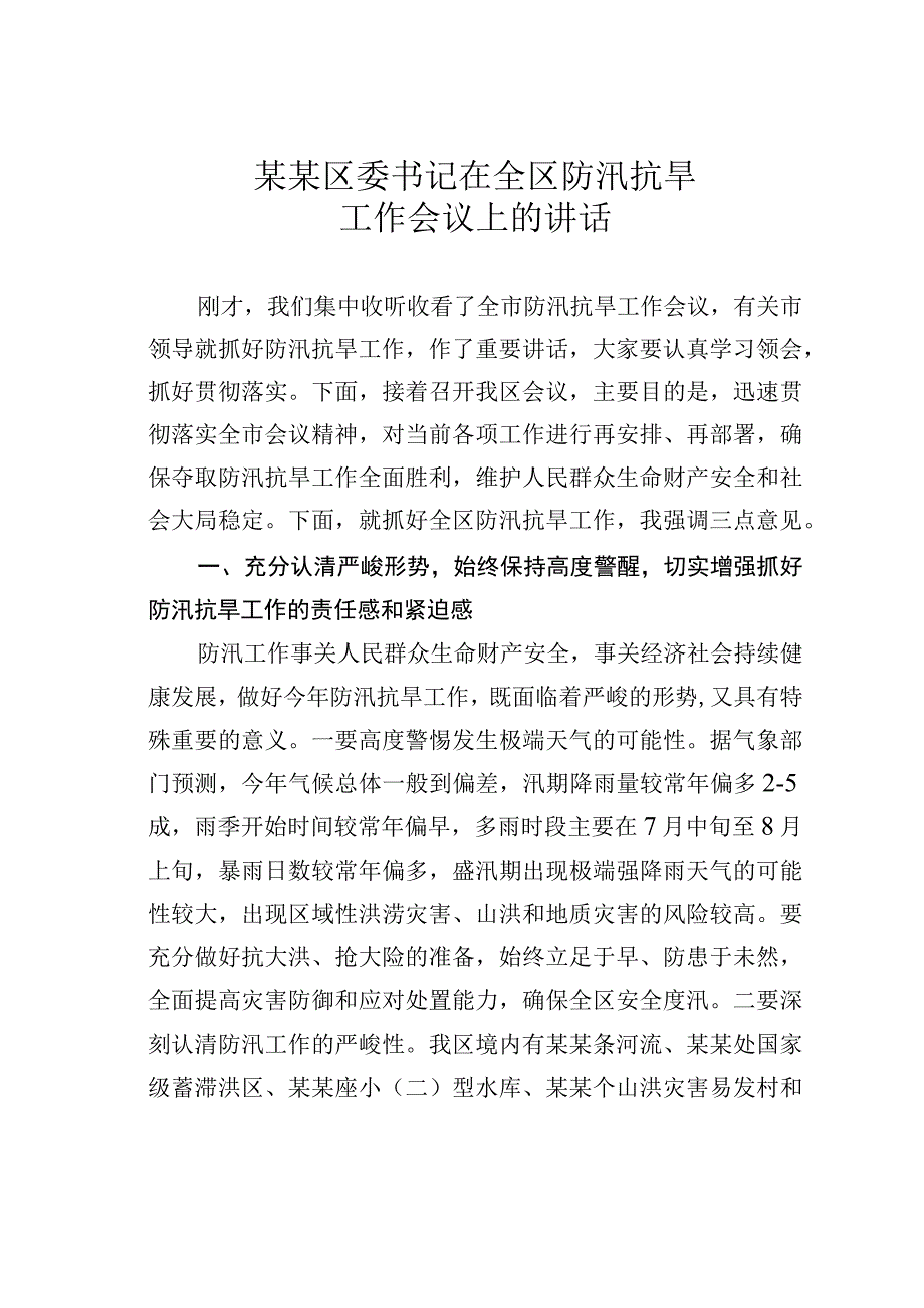 某某区委书记在全区防汛抗旱工作会议上的讲话.docx_第1页