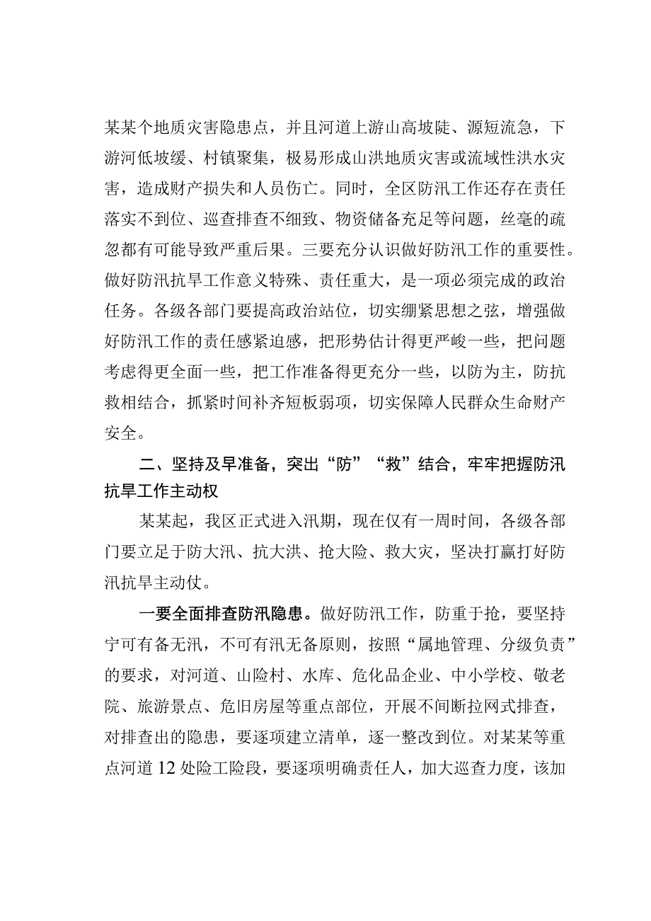 某某区委书记在全区防汛抗旱工作会议上的讲话.docx_第2页