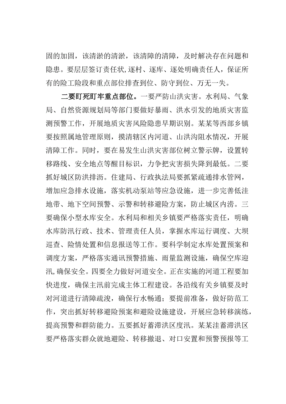 某某区委书记在全区防汛抗旱工作会议上的讲话.docx_第3页