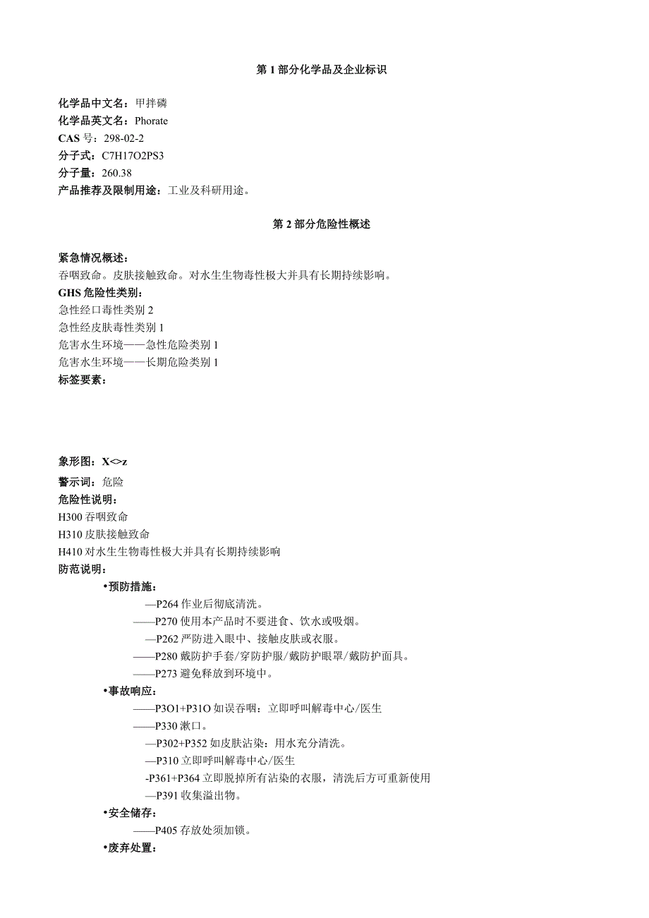 甲拌磷安全技术说明书MSDS.docx_第1页