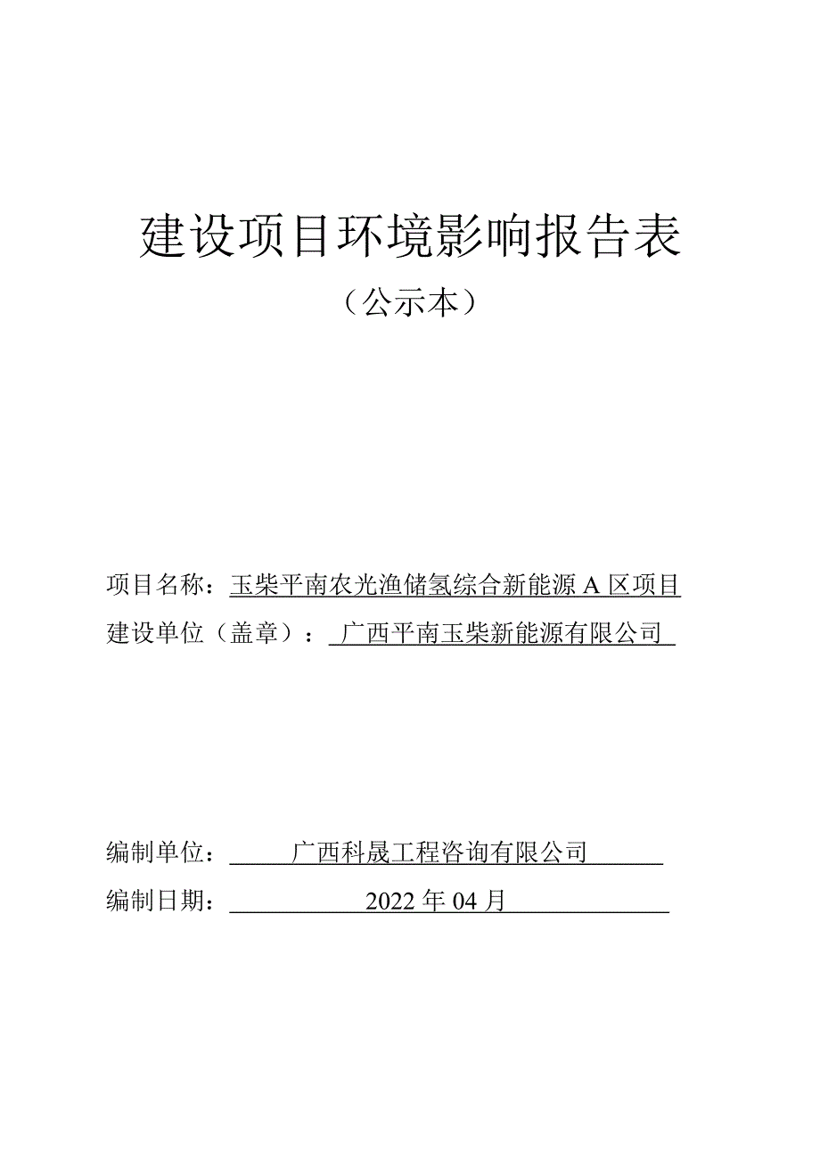 玉柴平南农光渔储氢综合新能源A区项目.doc_第1页