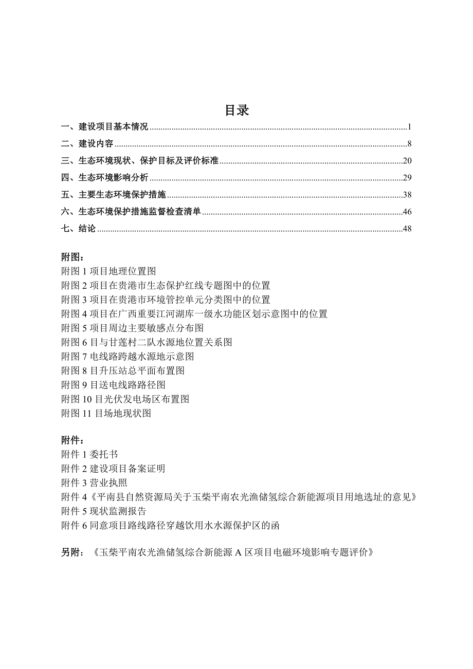 玉柴平南农光渔储氢综合新能源A区项目.doc_第2页