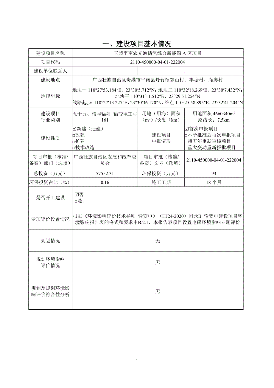 玉柴平南农光渔储氢综合新能源A区项目.doc_第3页