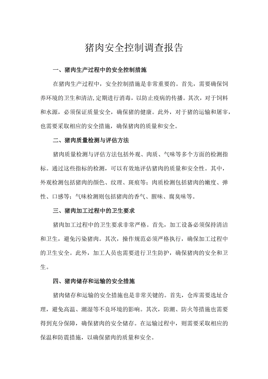 猪肉安全控制调查报告.docx_第1页