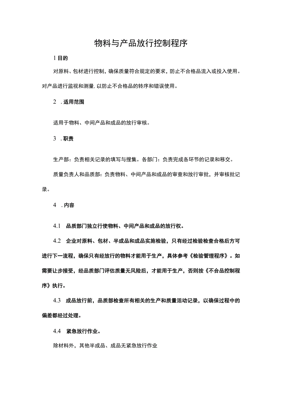 物料与产品放行控制程序.docx_第1页